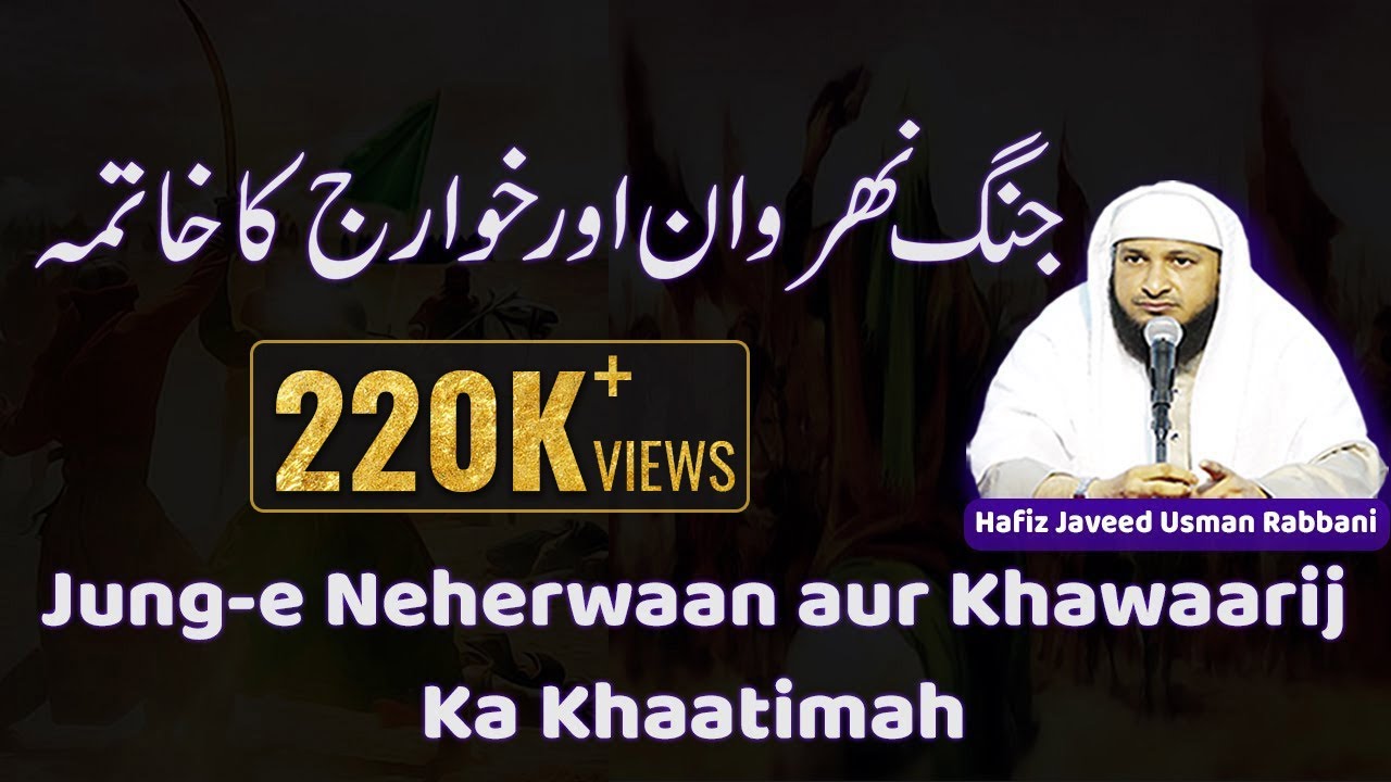 Jung-e Neherwaan aur Khawaarij ka Khaatimah || By Hafiz Javeed Usman Rabbani