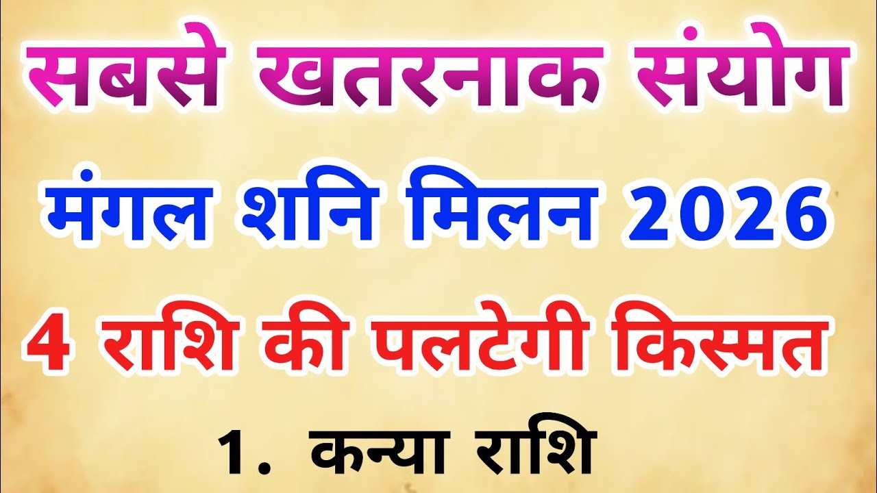 2026 का सबसे खतरनाक ग्रह संयोग! मंगल-शनि मिलन से 4 राशियों की पलटेगी किस्मत 