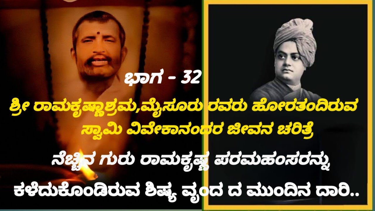 Part  32 ಸ್ವಾಮಿ ವಿವೇಕಾನಂದರ ಜೀವನ ಚರಿತ್ರೆ, ನೆಚ್ಚಿನ ಗುರುಗಳನ್ನು ಕಳೆದುಕೊಂಡ ಶಿಷ್ಯ ವೃಂದ