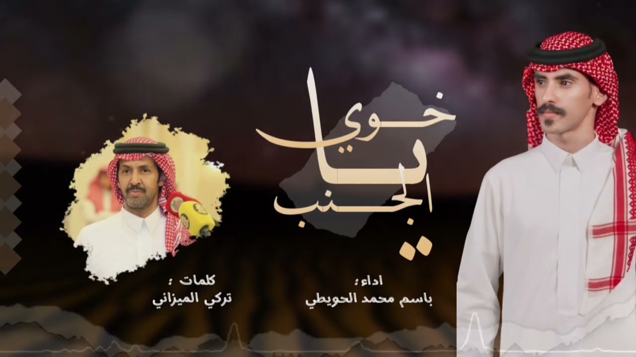 شيلة ياخوي الجنب - باسم الحويطي -تركي الميزاني حصرياً {2025} #ياخوي_الجنب #تركي_الميزاني