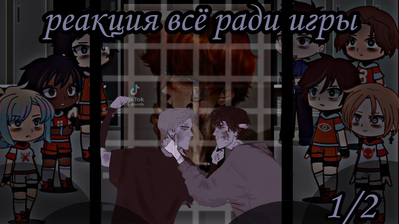 реакция лисов на будущее/прошлое [всё ради игры] 1/2