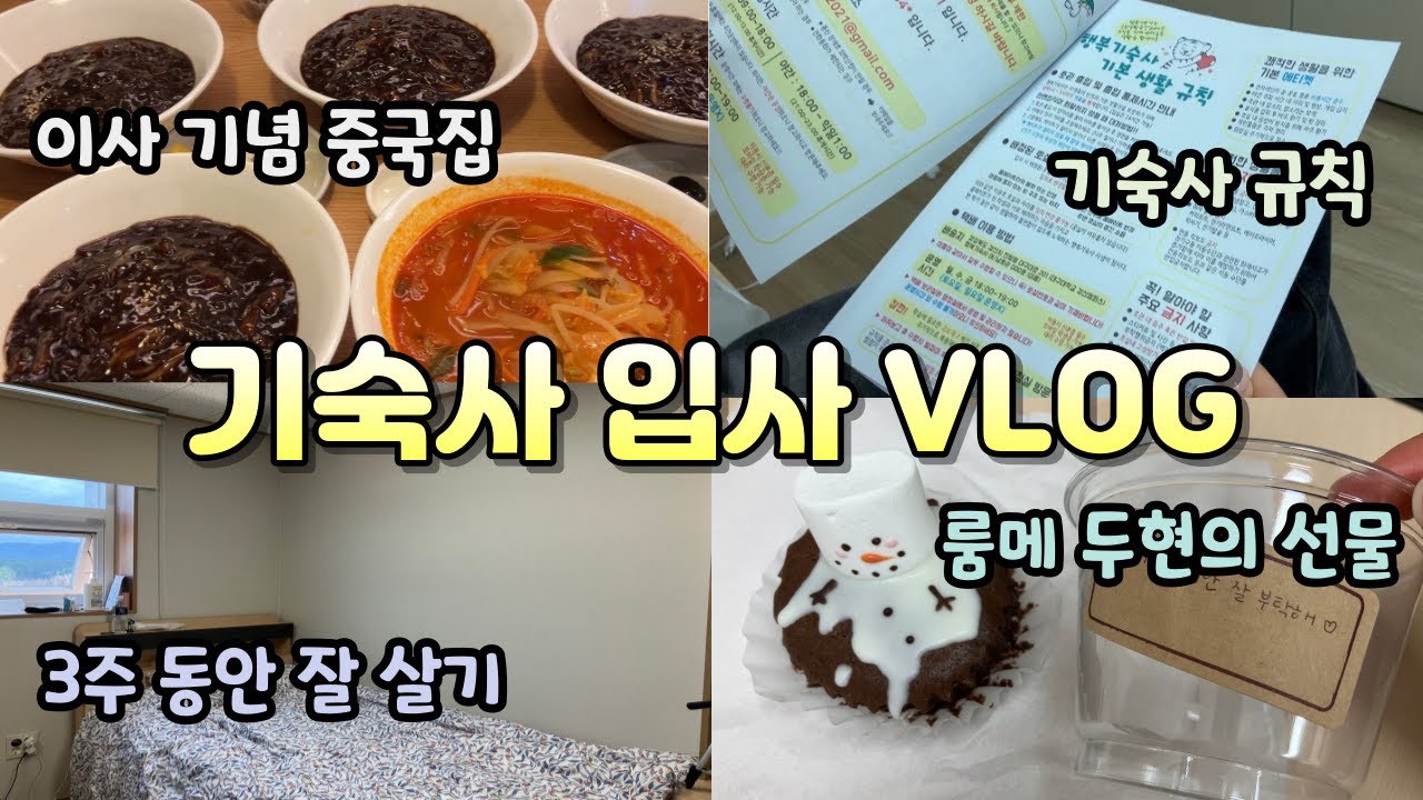 [VLOG] 왕복 4시간 통학러의 기숙사 입사 브이로그 | 계절학기 | 기숙사 | 브이로그 | 입사브이로그 | 대학교 | 꽈당연유 |