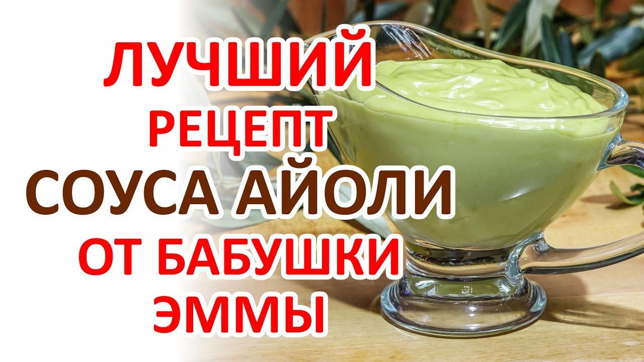 Соус Айоли - рецепт Бабушки Эммы