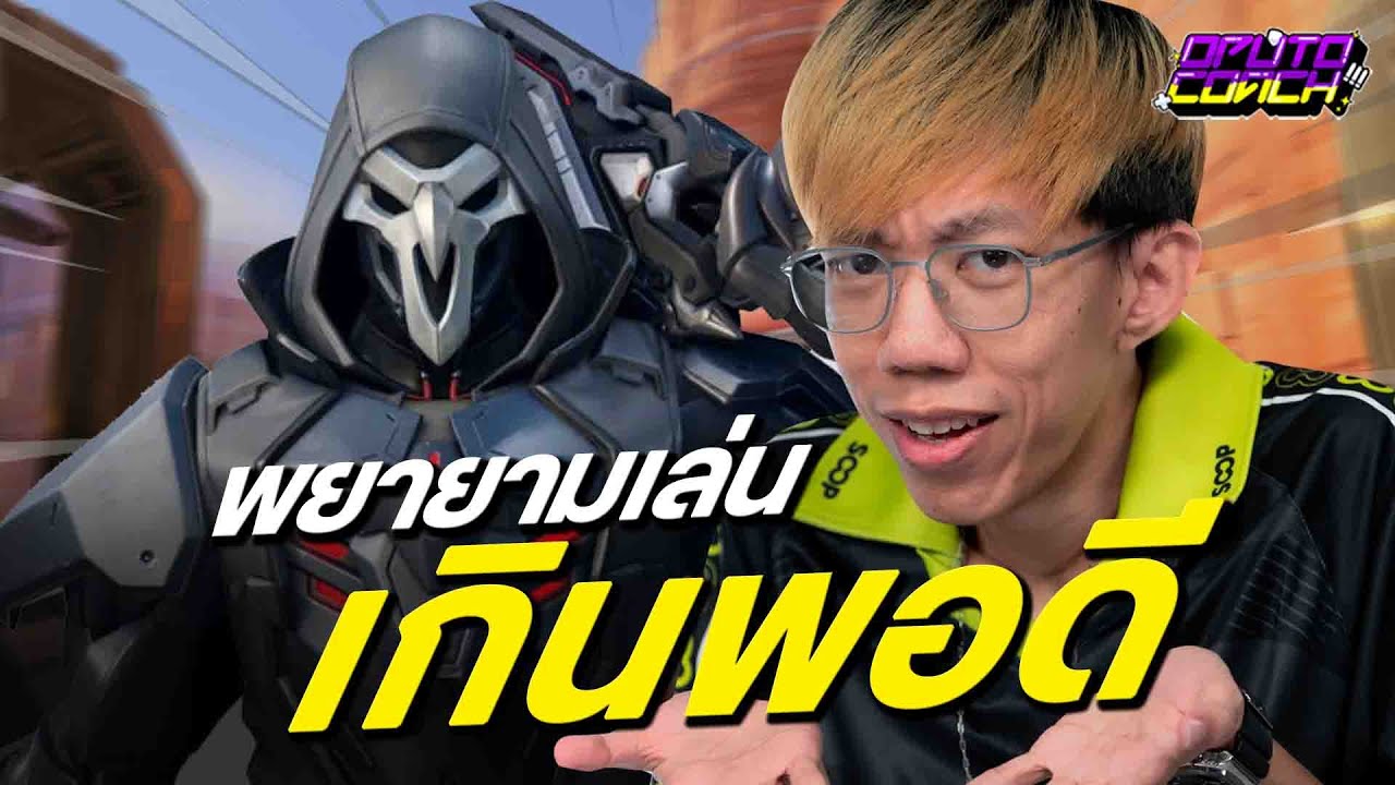 oPuTo โค้ช EP130 - Reaper ที่พยายามแบกมากเกินไป (ฉบับแก้)