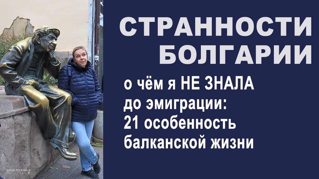 21 особенность Болгарии, которая меня изменила