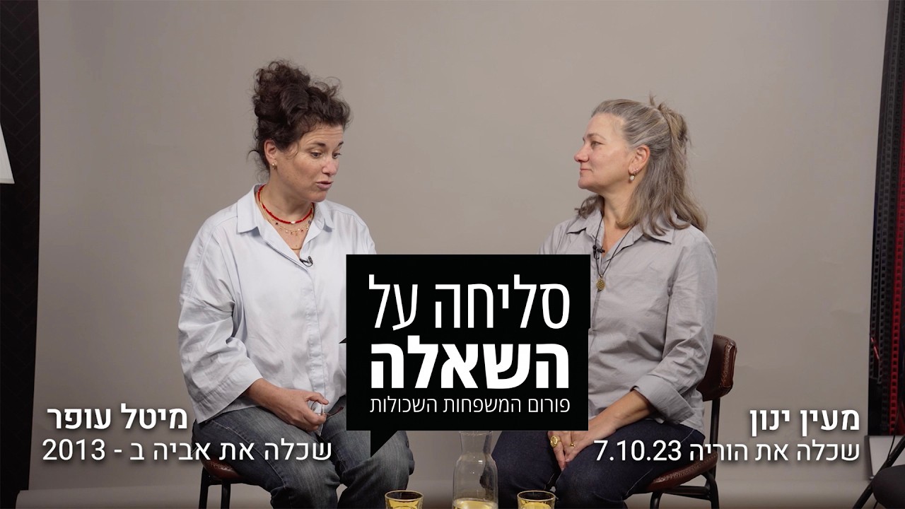 סליחה על השאלה | מעין ינון ומיטל עופר