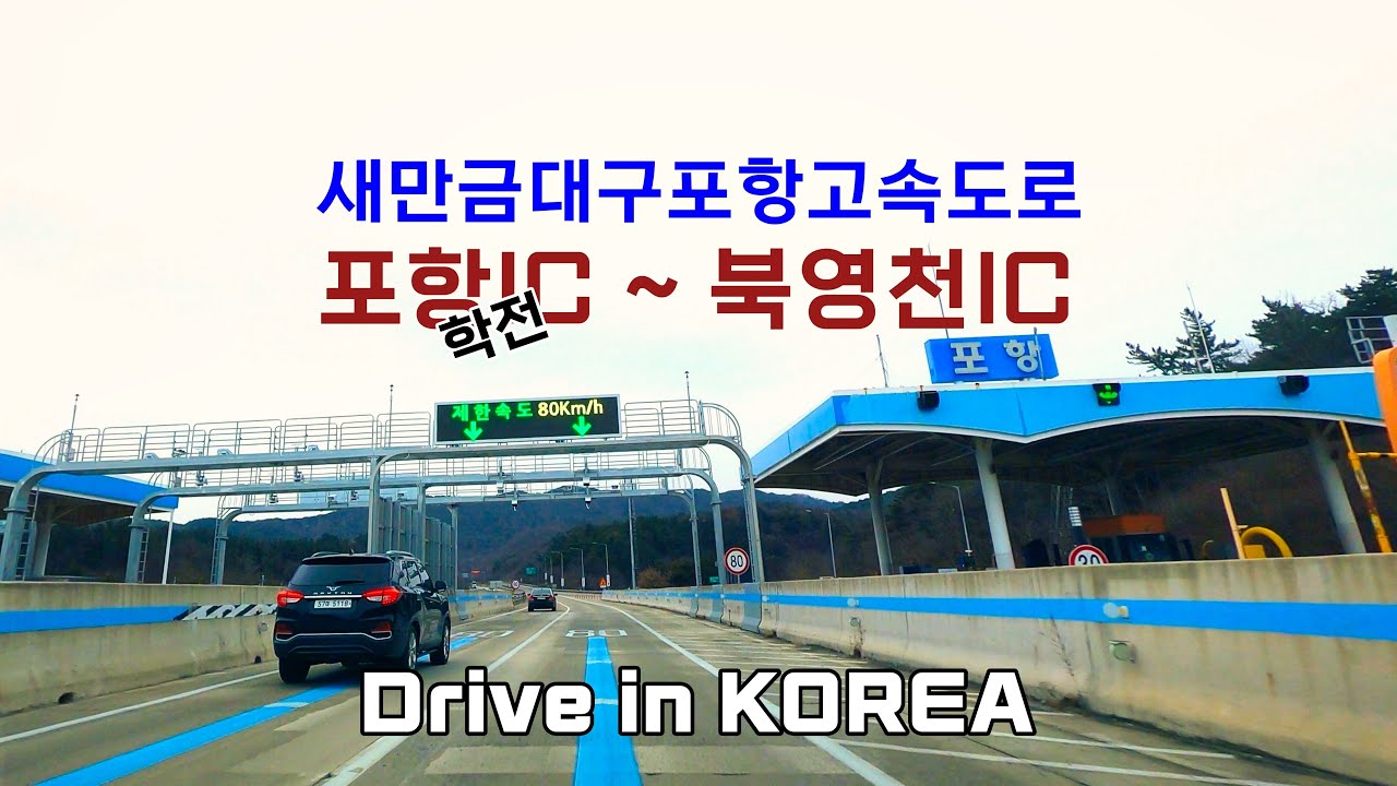 Drive in Korea🚗새만금대구포항고속도로  학전IC ~ 북영천IC