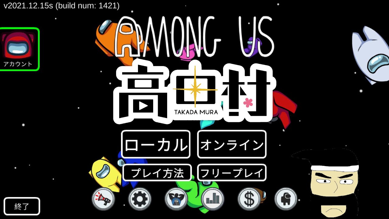ストップ高 高田村【Among Us】2026/1/16