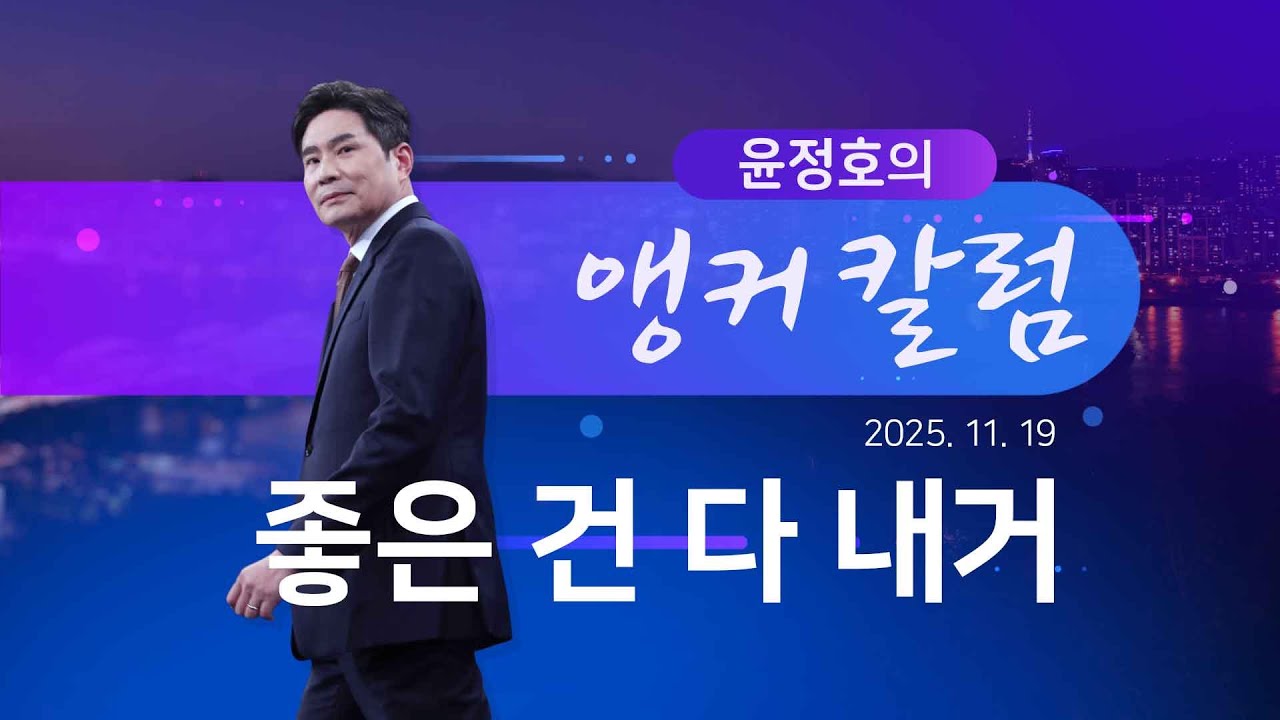 좋은 건 다 내거 [윤정호의 앵커칼럼] [뉴스9]
