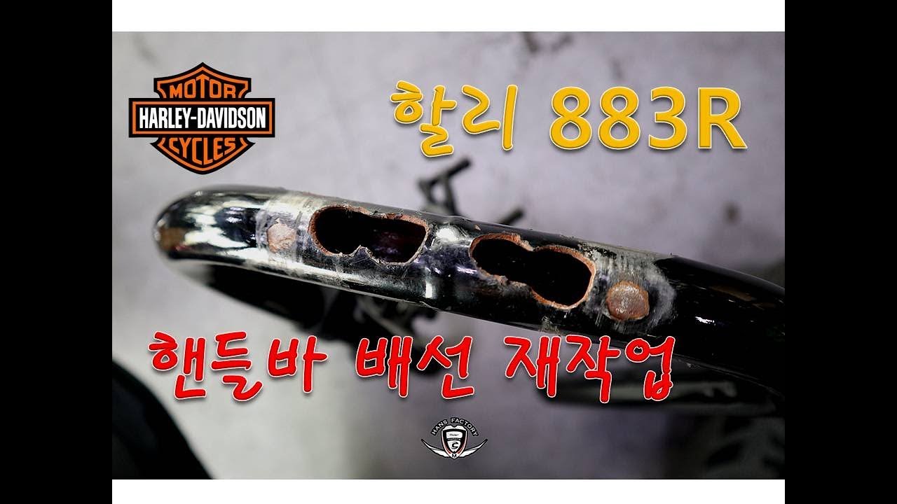 [한스팩토리] 할리데이비슨 883R 핸들바 배선작업