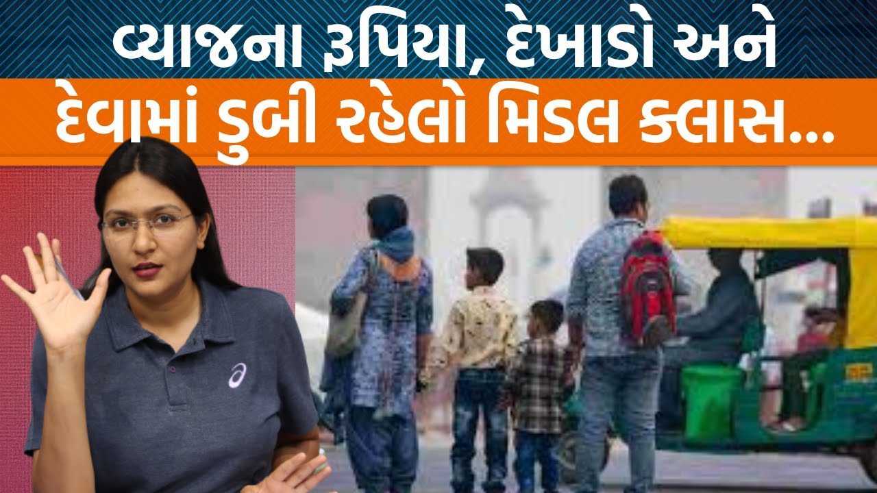 મિડલ ક્લાસ પર વધ્યું આર્થિક ભારણ! કરીયાણું મોંઘુ થયું કે કામ વગરની વસ્તુઓ લવાય છે?| દેખાદેખી સમસ્યા