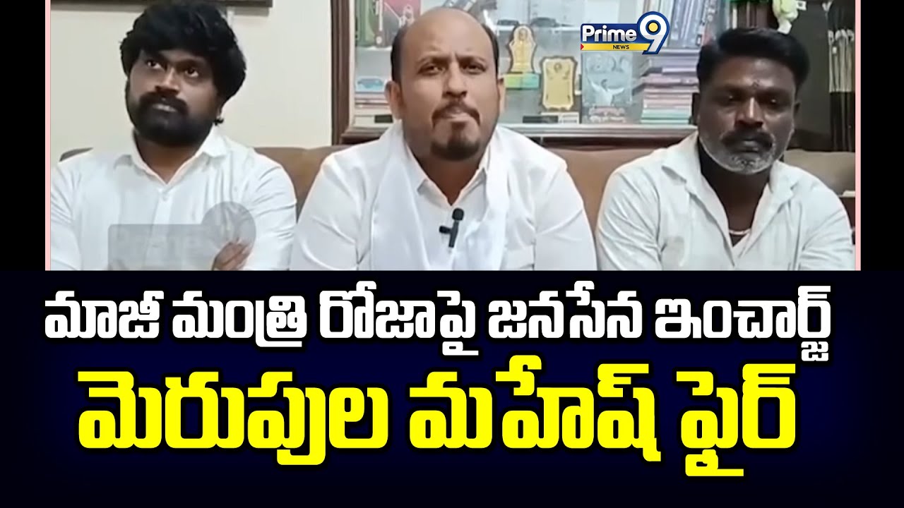 మాజీ మంత్రి రోజాపై జనసేన ఇంచార్జ్ మెరుపుల మహేష్ ఫైర్ | Chittoor District | Prime9 News