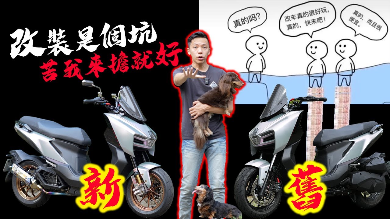 18萬咻一下就花光？改裝是一條不歸路！MMBCU改裝指南