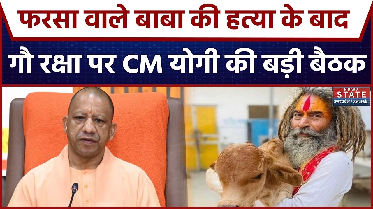 CM Yogi Meeting: Farsa Wale Baba Murder के बाद Cow Protection पर सीएम योगी की बड़ी बैठक | Gau Raksha