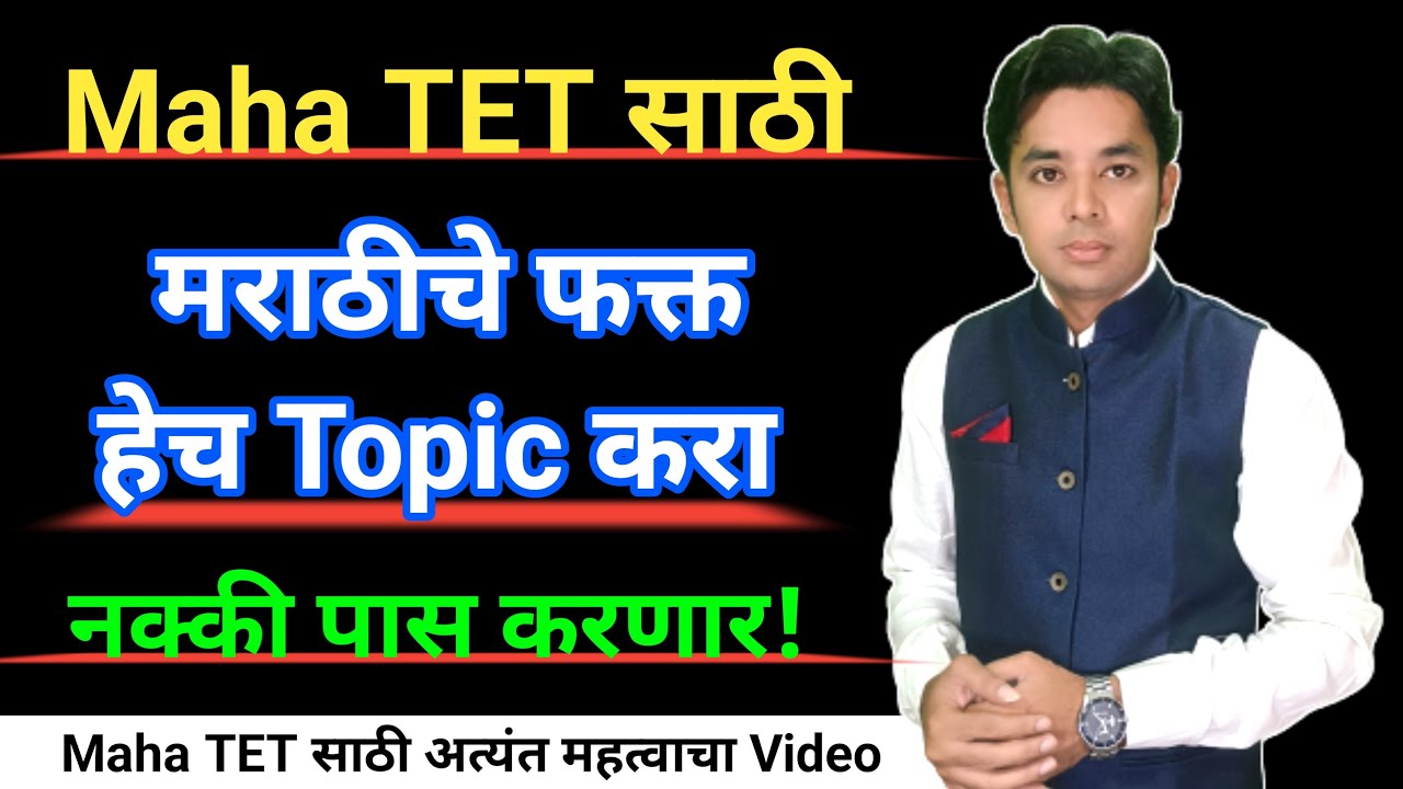 मराठीचे फक्त हेच Topic करा | Maha TET Marathi Syllabus Analysis | Maha TET 2024 |Maha TET Study Plan