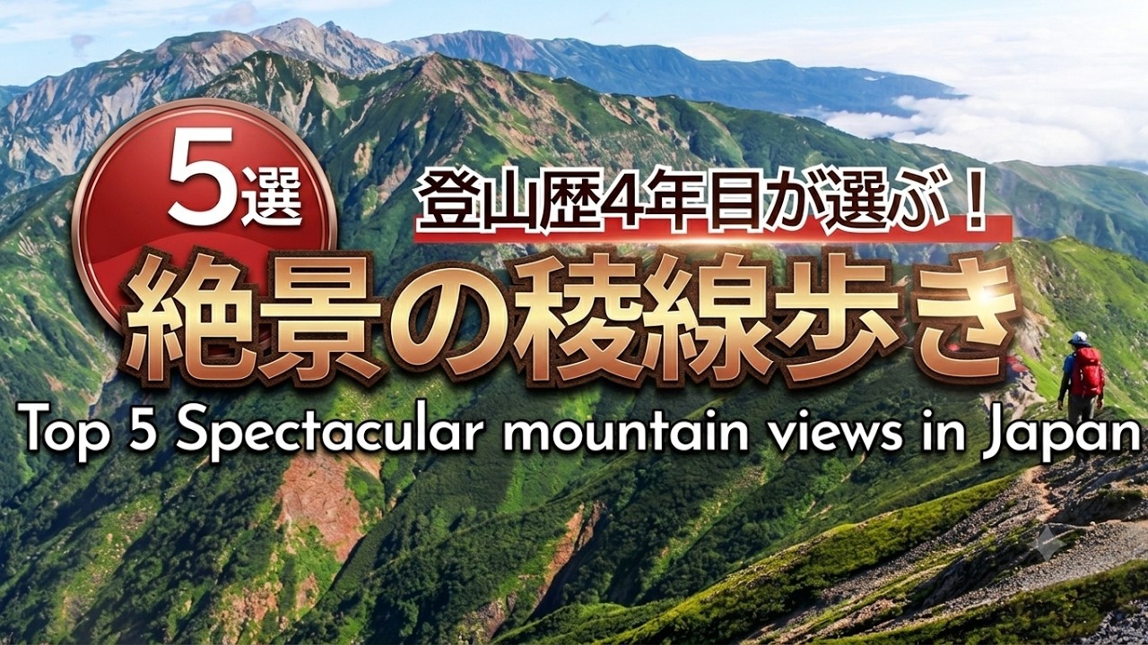 【超絶景登山】もう一度歩きたいアルプスの稜線おすすめ5選｜Top 5 Spectacular mountain views in Japan｜白馬岳・北岳・パノラマ銀座・裏銀座・大喰岳【SUB】