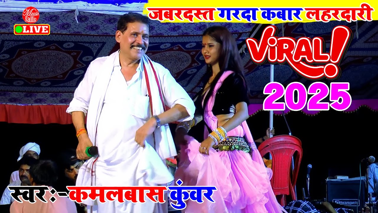 कमलबास कुंवर के स्पेशल गाना 2025 | Kamalbas Kuwar | Dugola Bhojpuri Gana