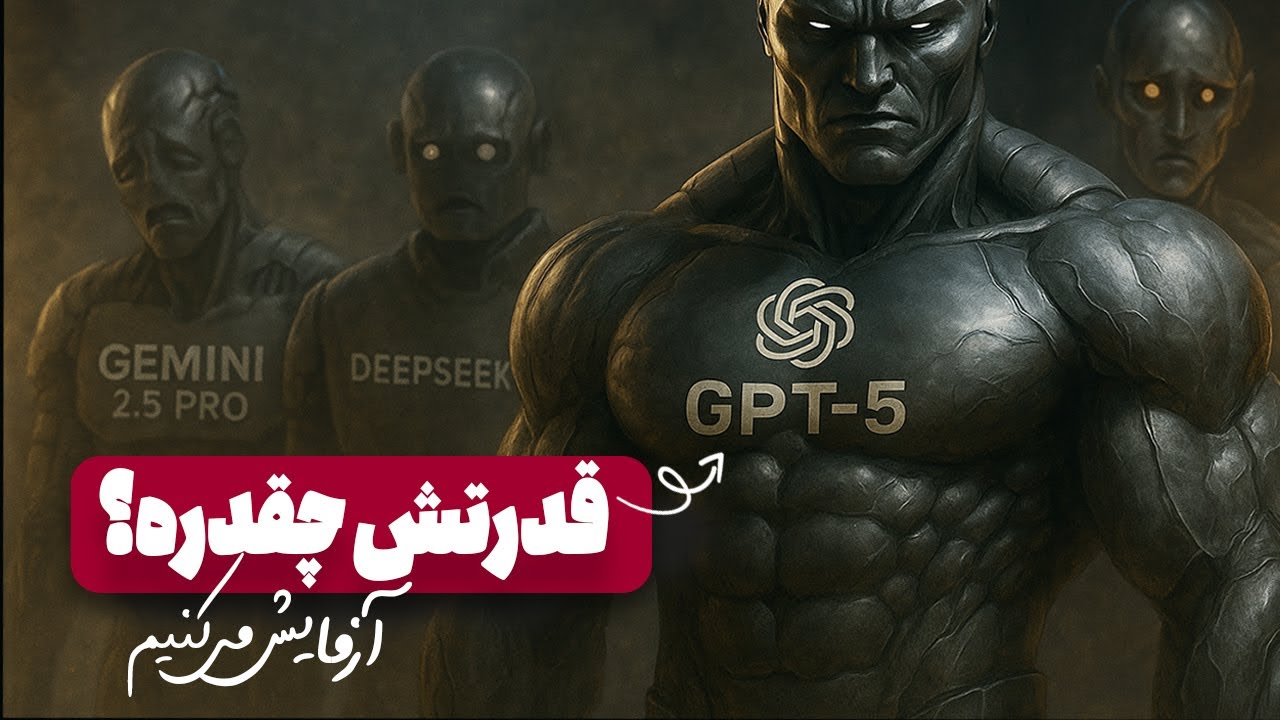 هوش مصنوعی GPT-5 چقدر قدرتمنده؟ من تستش کردم، نتیجه باورنکردنیه!