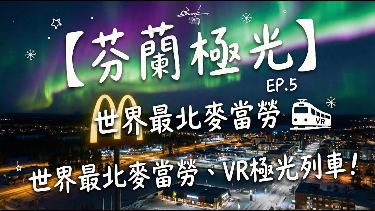 【芬蘭極光EP.5】芬蘭自由行必看！羅瓦涅米高CP值吃到飽！VR極光車票價差一倍？開箱世界最北麥當勞  ！ ⚠️地圖沒寫的交通陷阱？