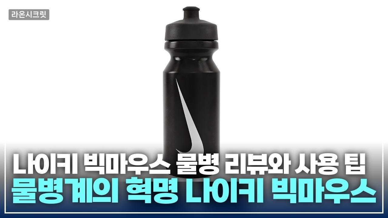 나이키 빅마우스 보틀 2.0로 운동이 달라진다! 완벽한 물병 리뷰