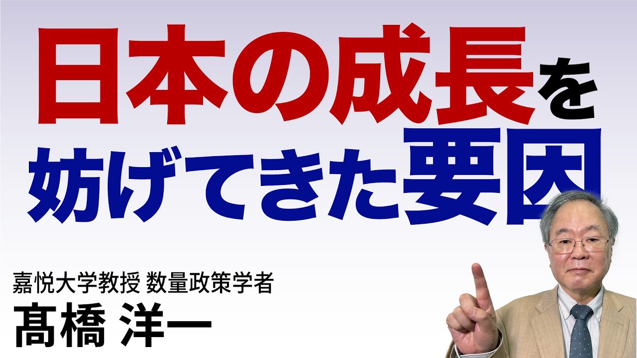 髙橋洋一 日本の成長を妨げてきた要因 #高橋洋一 #髙橋洋一