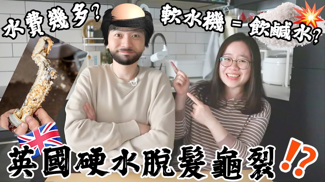 英國硬水脫髮💢皮膚龜裂❗️難飲🤮 軟水機=飲鹹水❓水費幾多💰睇樓都要注意⚠️〡吃貨伴旅🇬🇧