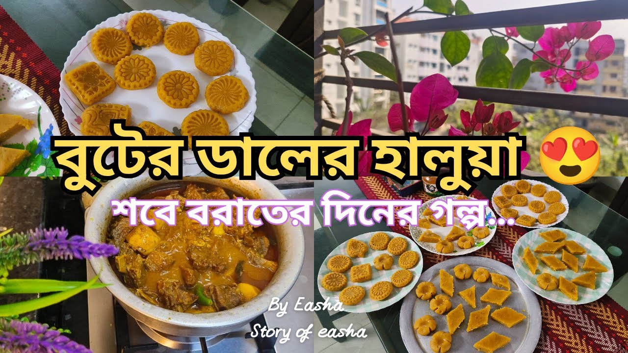 শবে বরাতের দিন কেমন কাটল? | স্পেশাল বুটের ডালের হালুয়া রেসিপি | Daily Life Vlog | Story Of Easha