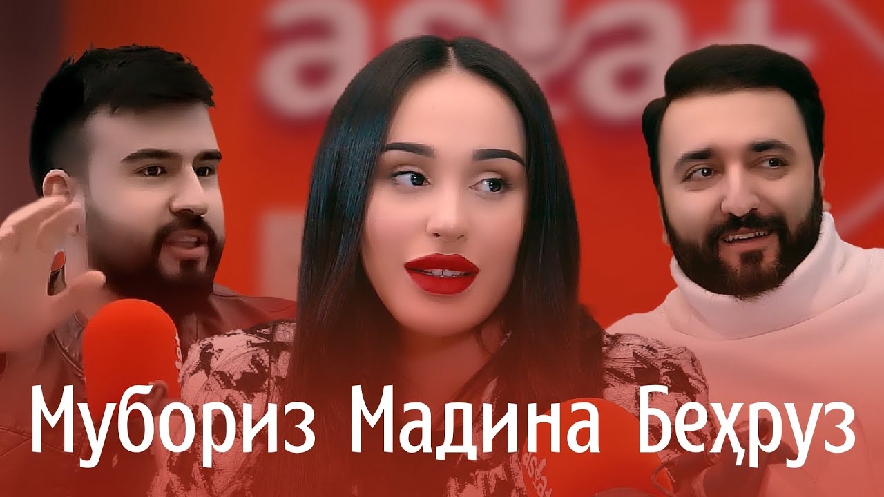 Миллионҳои рекордӣ дар муддати кӯтоҳ... Зеваров, Мадина ва Мубориз асрорашро гуфтанд