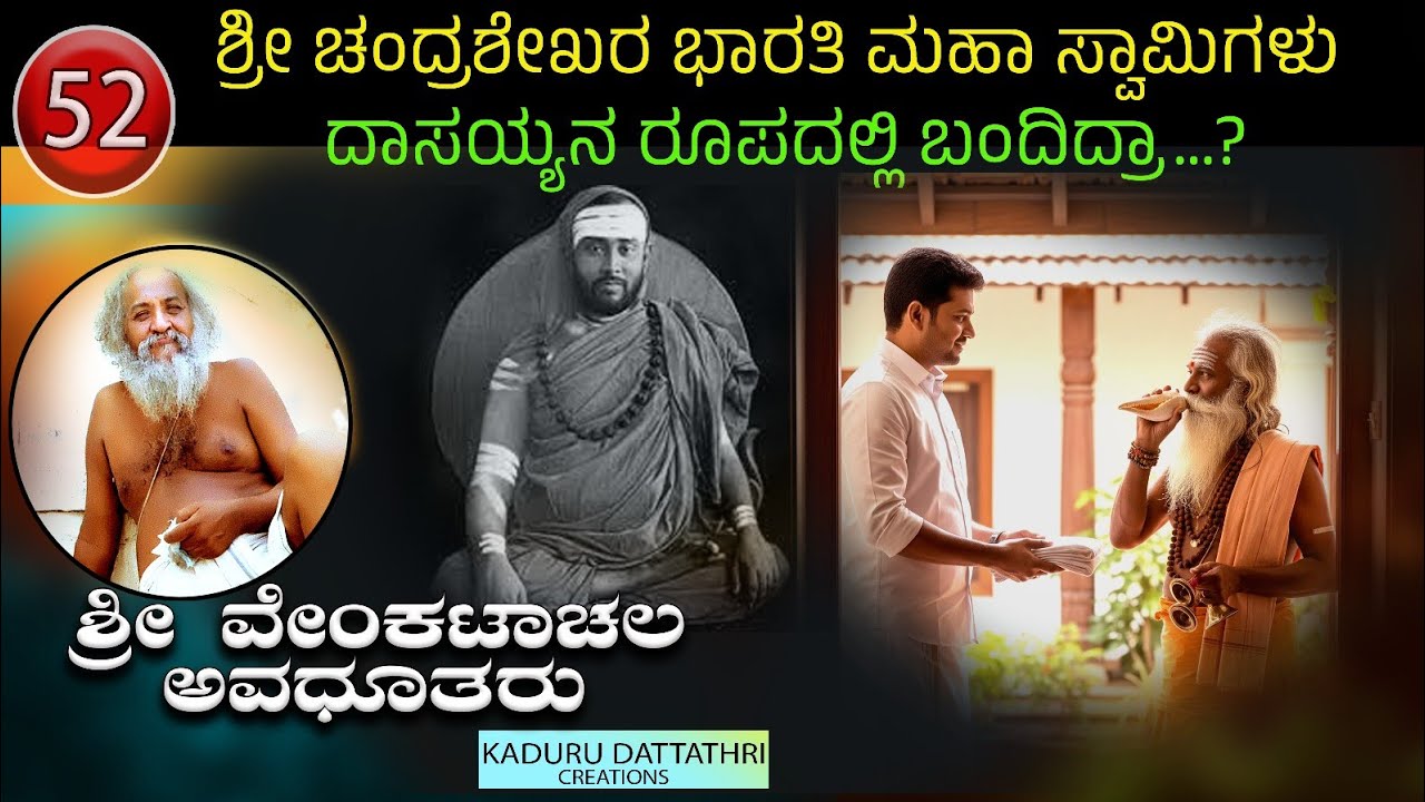 EP 52 . ಶ್ರೀ ಚಂದ್ರಶೇಖರ ಭಾರತಿ ಮಹಾ ಸ್ವಾಮಿಗಳು ದಾಸಯ್ಯನ ರೂಪದಲ್ಲಿ ಬಂದಿದ್ರಾ...? ಶ್ರೀ ವೇಂಕಟಾಚಲ ಅವಧೂತರು