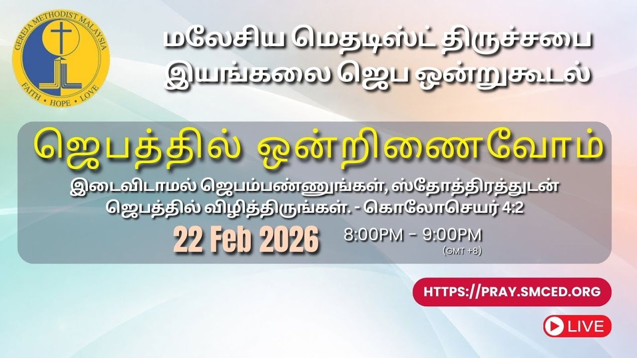 [தமிழ்] ஜெபத்தில் ஒன்றிணைவோம்