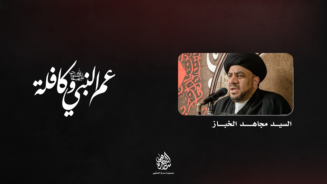 ذكرى وفاة أبو طالب (ع) | السيد مجاهد الخباز | 1447 هـ