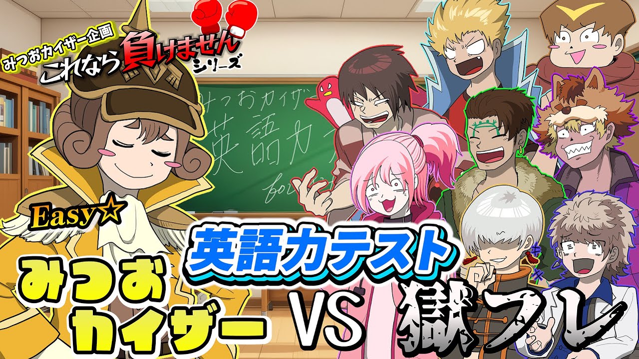 癒し系女好き皇帝・みつおカイザーvs獄中フレンズ英語力テスト！！！帰国子女に立ち向かえ！！！！【これなら負けませんシリーズ】