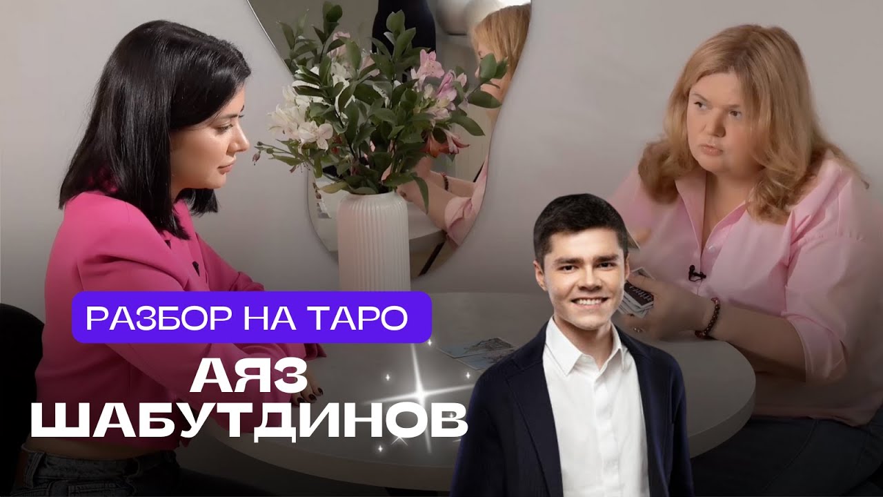 Разбор на таро – Аяз Шабутдинов: правдива ли его история успеха?