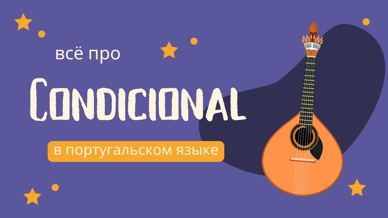 Condicional в португальском