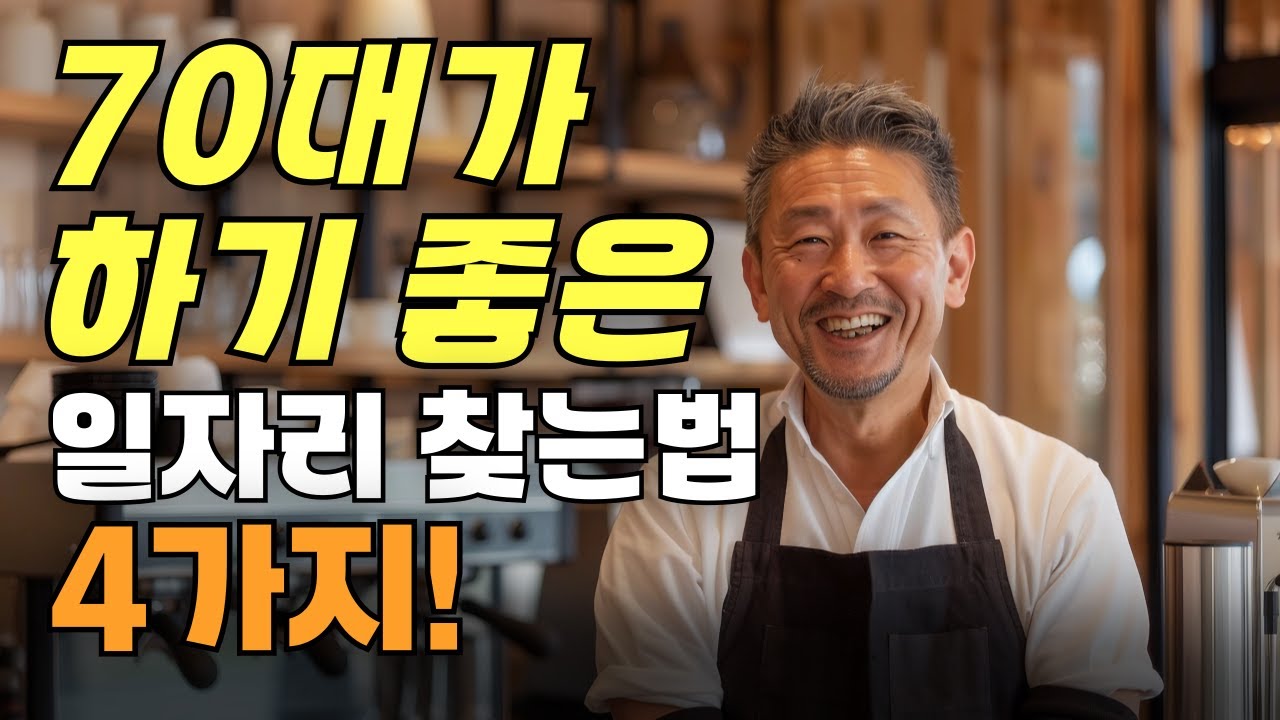 지금 당장 지원 가능한 시니어 알바 공고 보는 법 4가지!