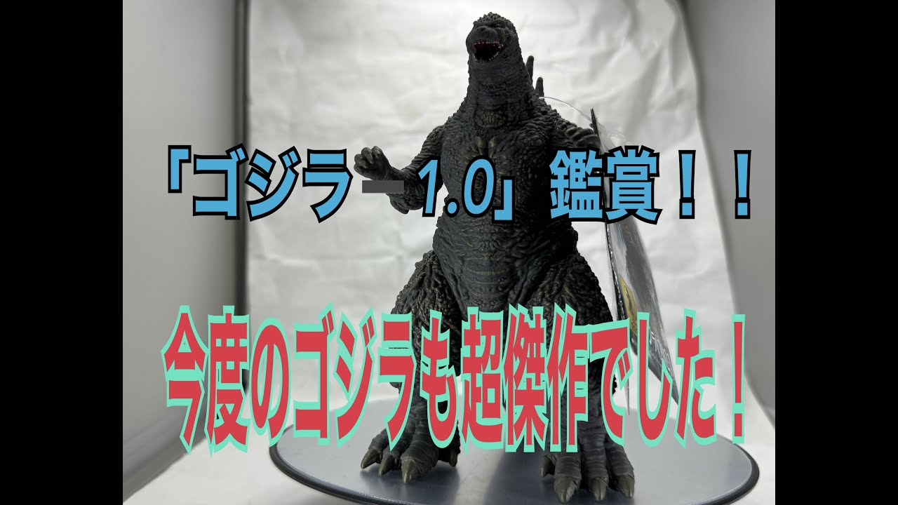 【ゴジラ-1.0】令和最大の神作、誕生です！！