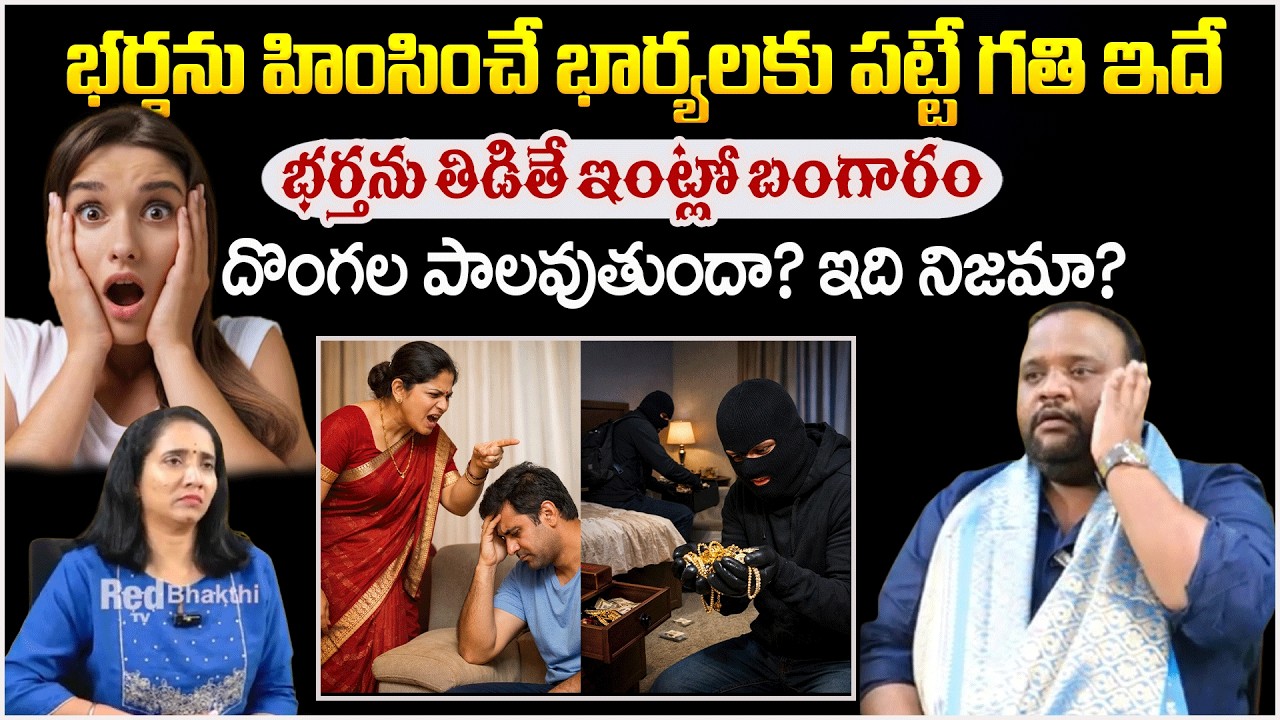 భర్తను హింసించే భార్యలకు పట్టే గతి ఇదే..!భర్తను తిడితే ఇంట్లో ...| RelationshipTips | #redtvbhakthi
