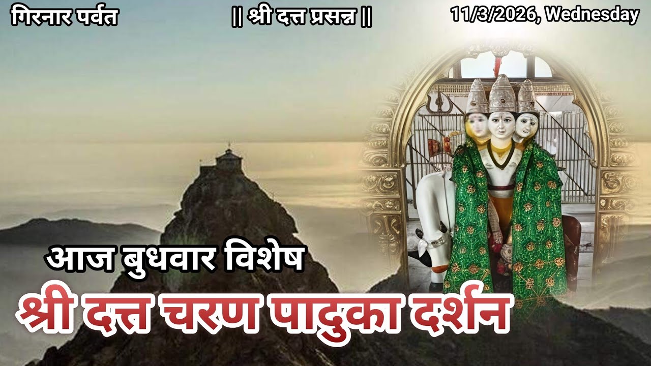 आज बुधवार चे पंचांग आणि श्री दत्तात्रेय भगवान चरण पादुका दर्शन | गिरनार पर्वत |Dt.11/3/26