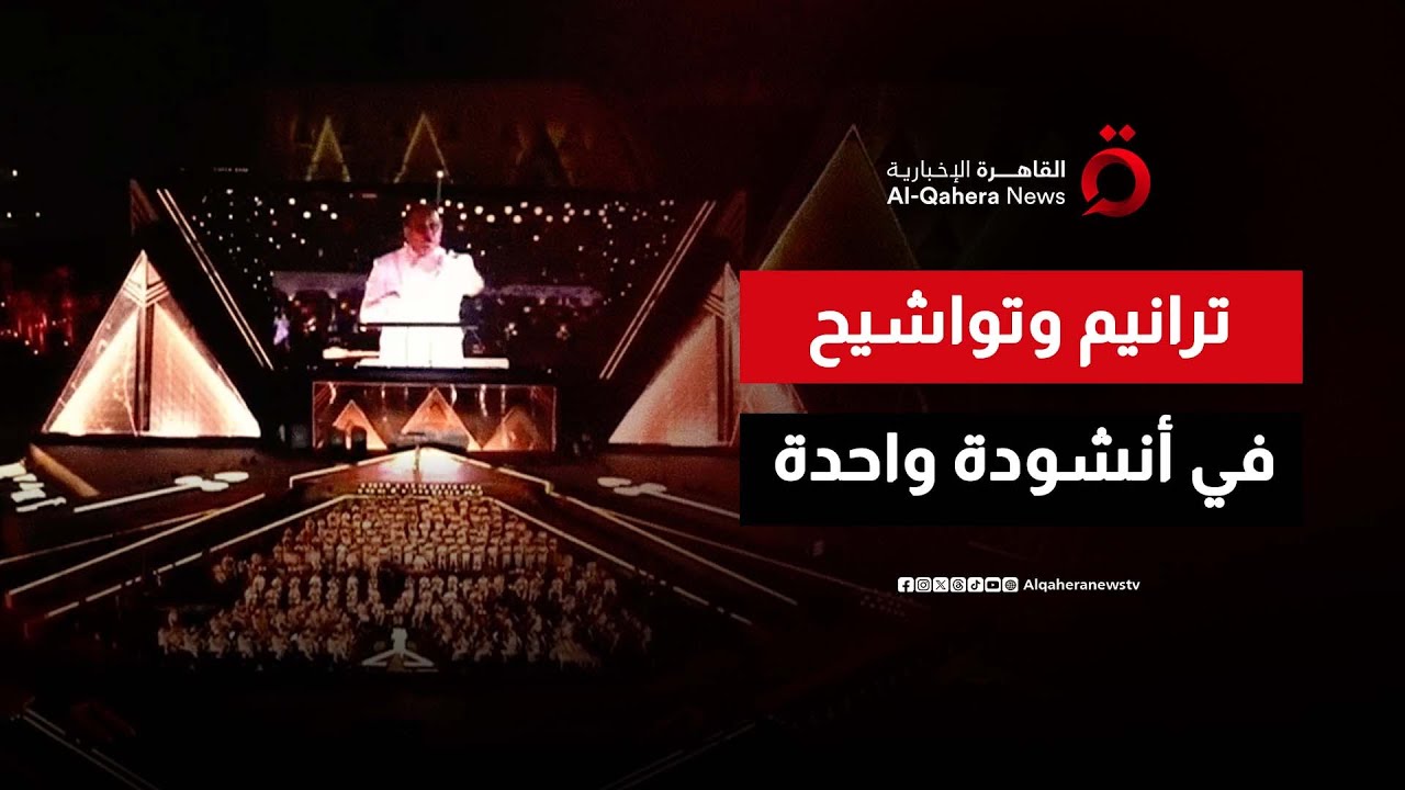 أنشودة مصرية مبهرة توحد التراث الإسلامي والمسيحي في افتتاح المتحف الكبير