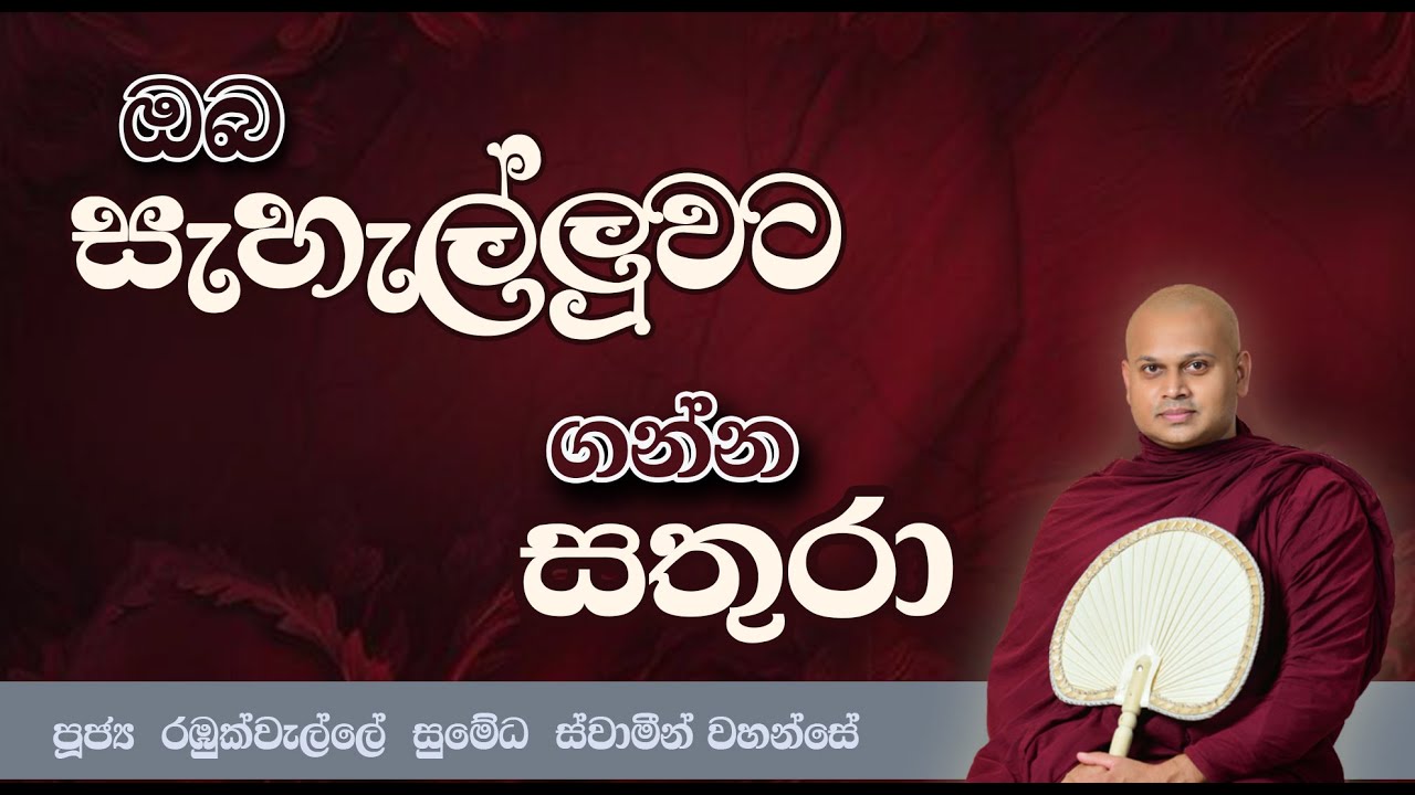ඔබ සැහැල්ලුවට ගන්න සතුරා | How Anger Causes Your Downfall