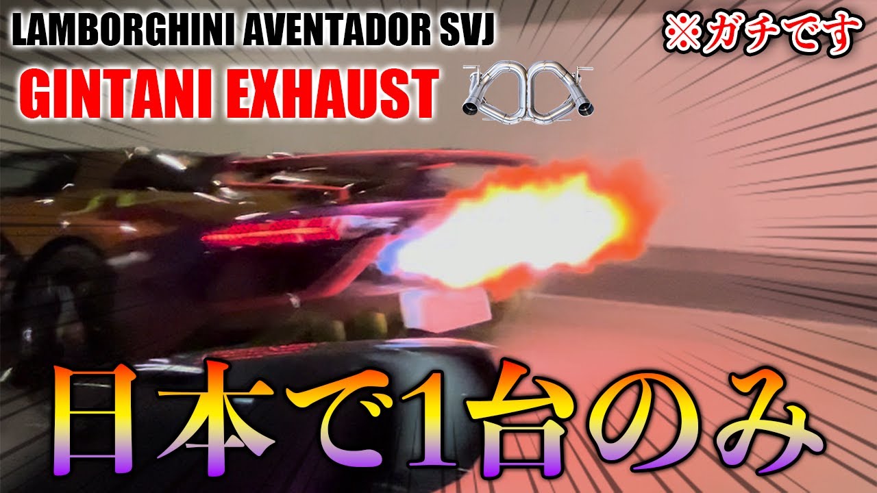 【日本初カスタム！まさに超高音の極みGINTANIマフラー】覚醒エヴァン号関西で吠える！ランボルギーニ アヴェンタドール SVJ