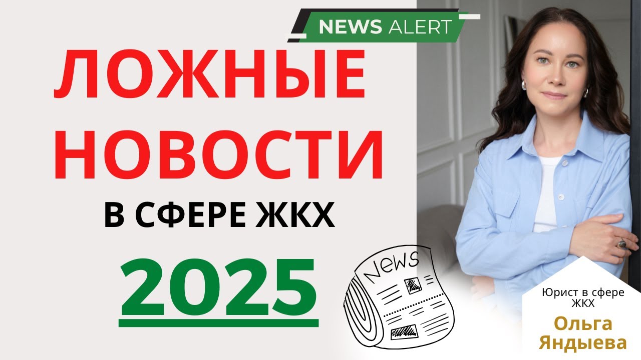 ЛОЖНЫЕ НОВОСТИ в сфере ЖКХ 2025!