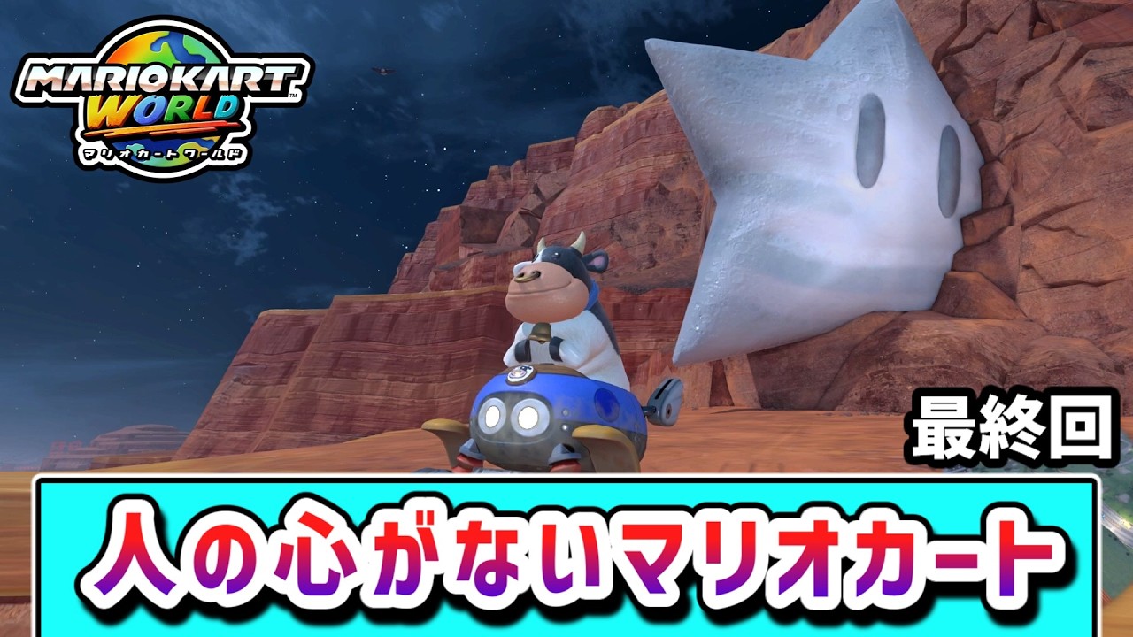 【最終回】人の心がないマリオカート【ゆっくり実況】【マリオカートワールド】