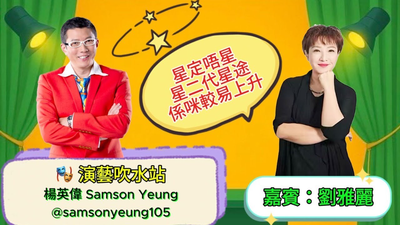 🎭演藝吹水站：《星定唔星 星二代星途 係咪較易上升🤨 - 嘉賓：劉雅麗》🤩 楊英偉 Samson Yeung