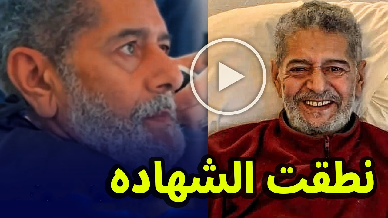 أول ظهور للفنان الجزائري صالح اوقروت عادت الضحكة بعد قهر مرض السرطان ” عشت فقيراً وتذوقت طعم الموت 