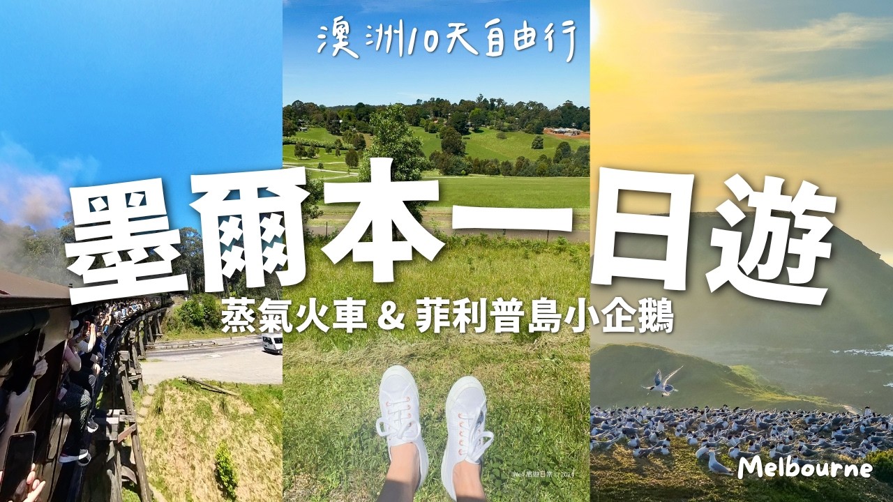 【🇦🇺澳洲墨爾本】澳洲自由行EP.2｜ 墨爾本 Local Tour 一日遊 // 百年歷史蒸汽火車 & 菲利普島 Phillip Island 小藍企鵝歸巢｜Cowes小鎮、海豹岩日落超美