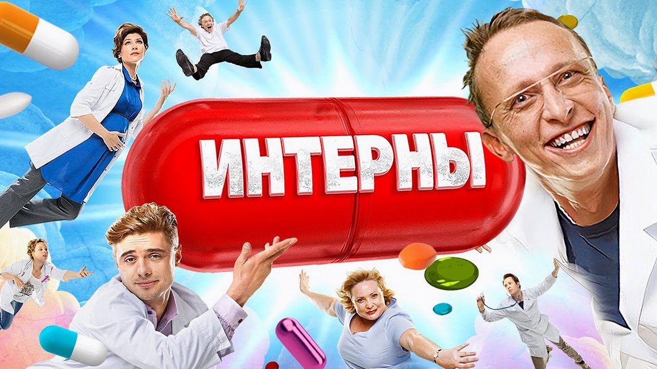 Интерны 8 сезон - ВСЕ СЕРИИ ПОДРЯД