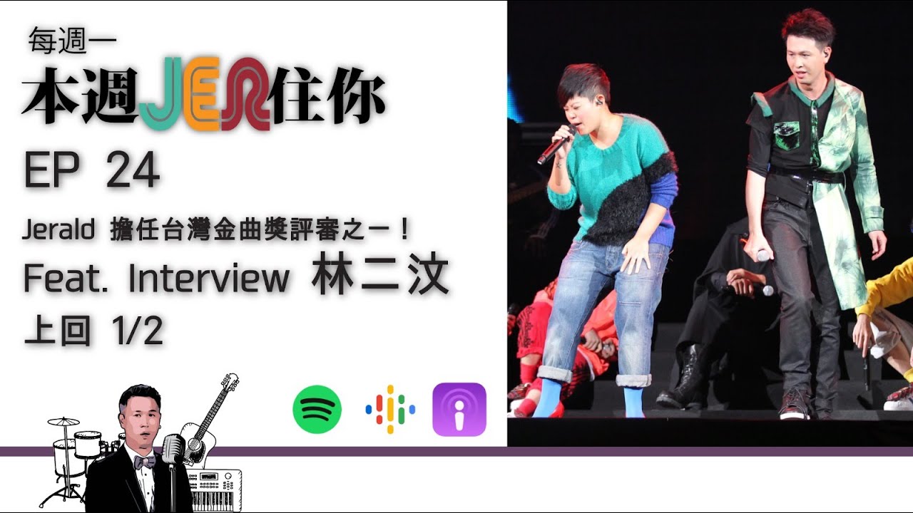 本周Jer住你 EP24: Jerald 擔任台灣金曲獎評審之一！ Feat. Interview - 林二汶 1/2
