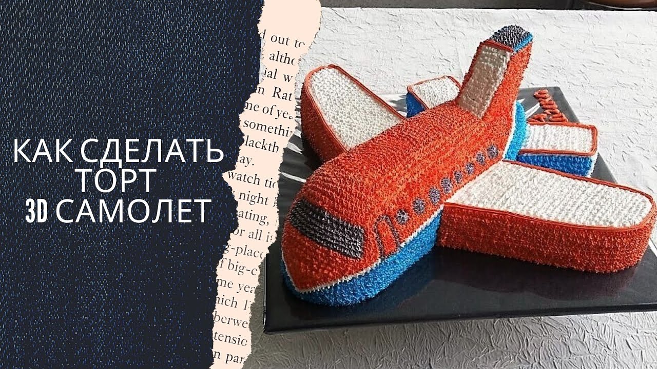 Как сделать 3Д торт 
