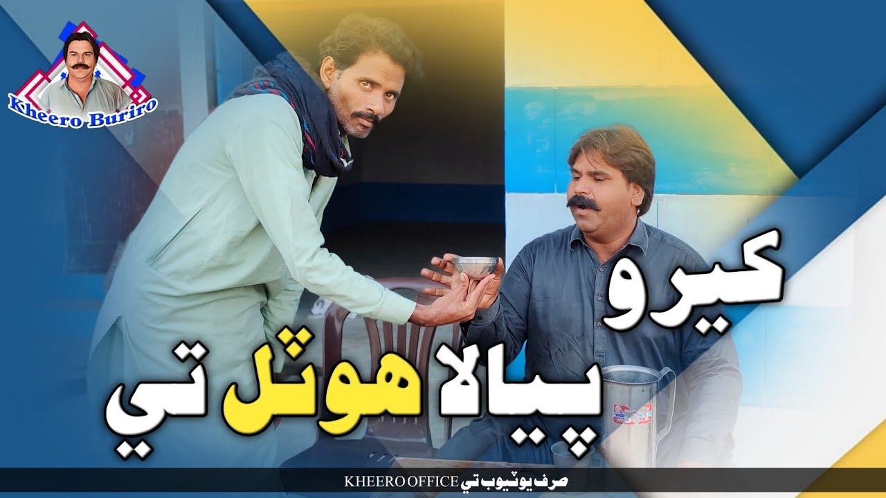 Keero Peyla Hotal Te | Keero Buriro Sindhi Funny | Sindhi Comedy
